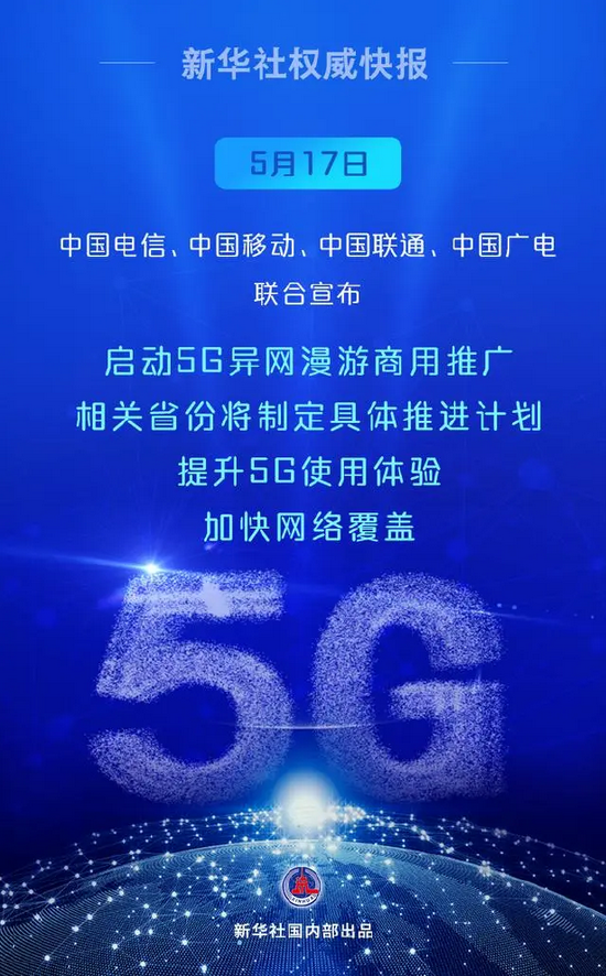 中国电信、中国移动、中国联通、中国广电联合宣布启动5G异网漫游商用推广